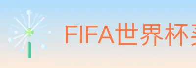 FIFA世界杯买球入口 Logo